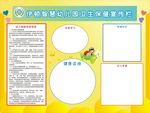 幼儿卫生保健 宣传栏