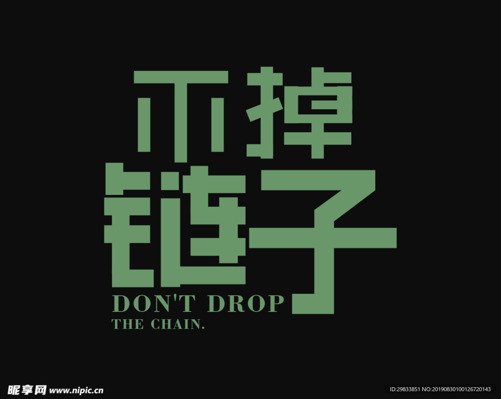 不掉链子