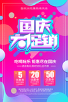 国庆大促销海报