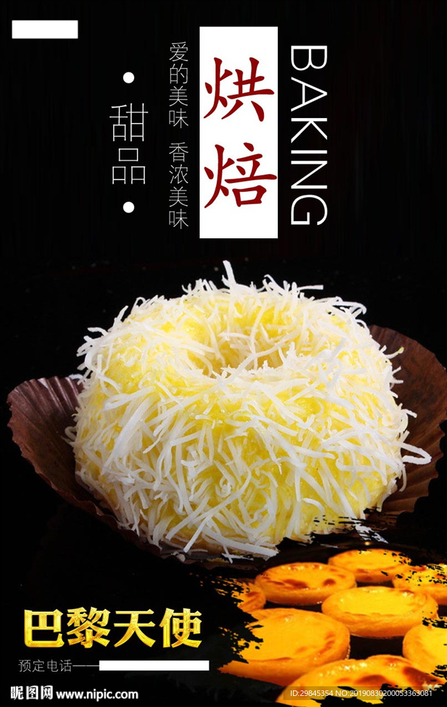 烘培蛋糕海报