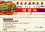重庆巫溪纸包鱼烤鱼券