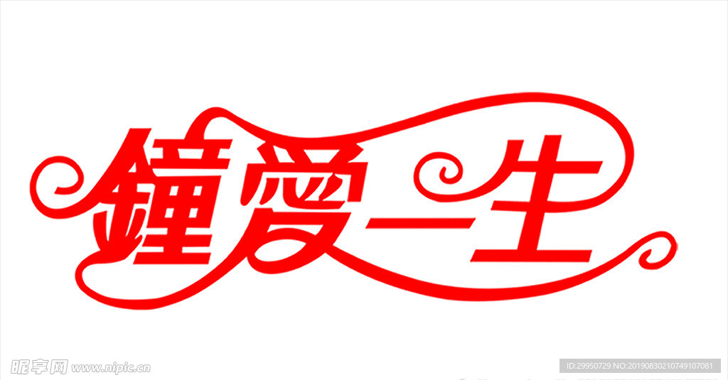 钟爱一生