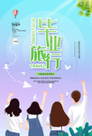 毕业旅行