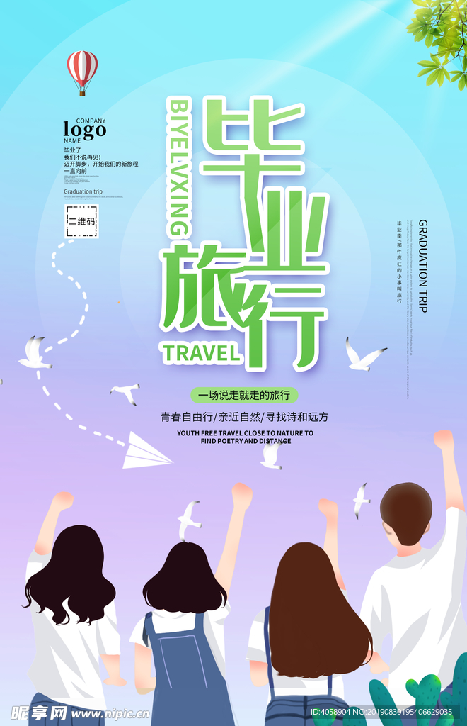 毕业旅行