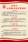 社区志愿服务站