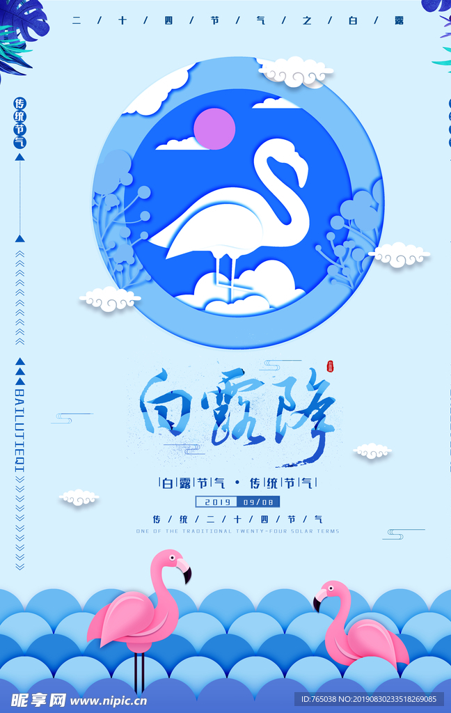 白露