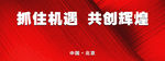 抓住机遇 共创辉煌