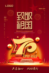 建国70周年