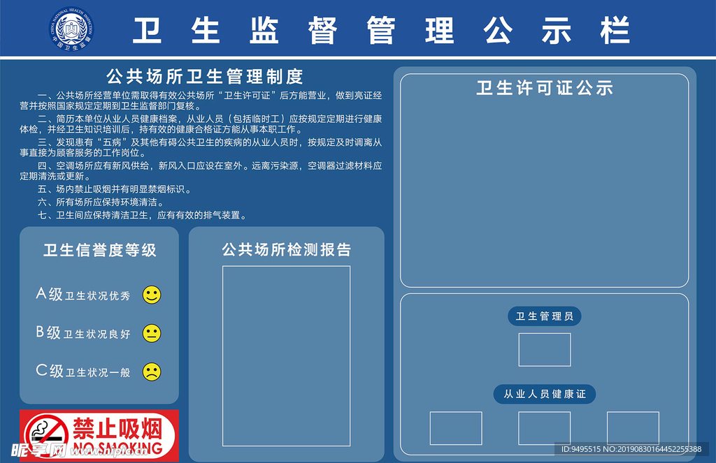 卫生监督管理公示