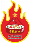 老根据地吊锅城LOGO