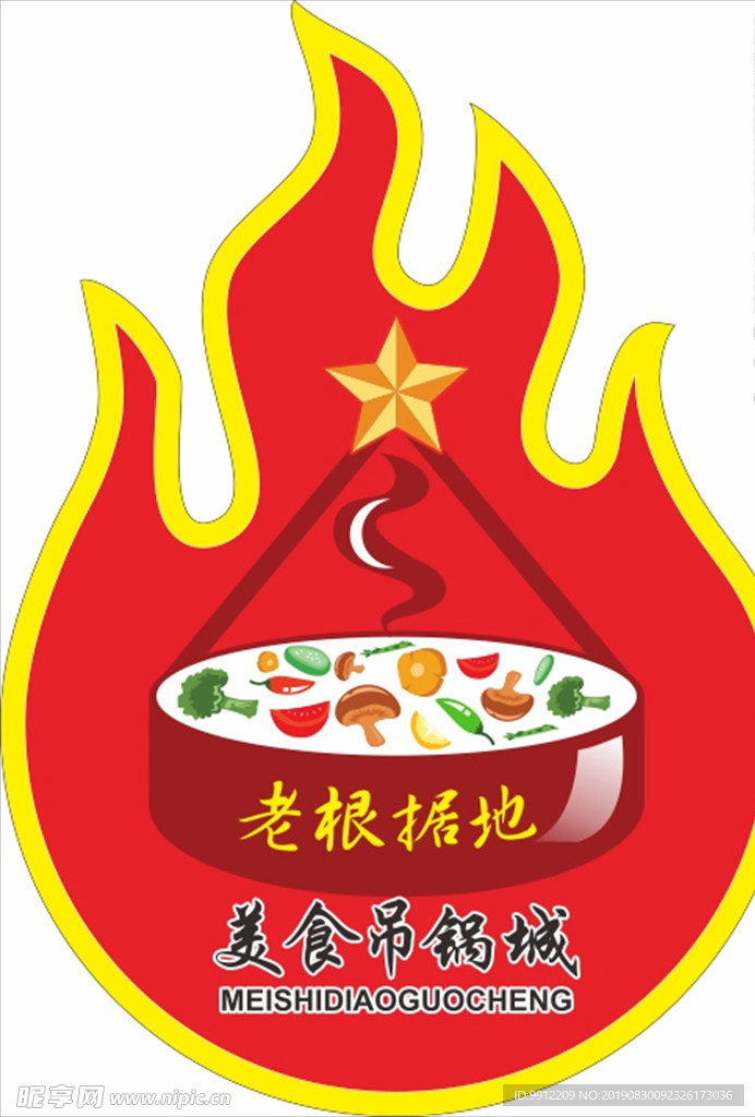 老根据地吊锅城LOGO