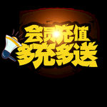 会员充值