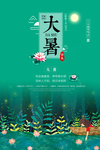 大暑