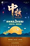 中秋促销海报