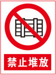 禁止堆放