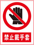 禁止戴手套