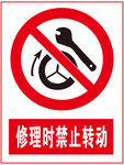 修理时禁止转动