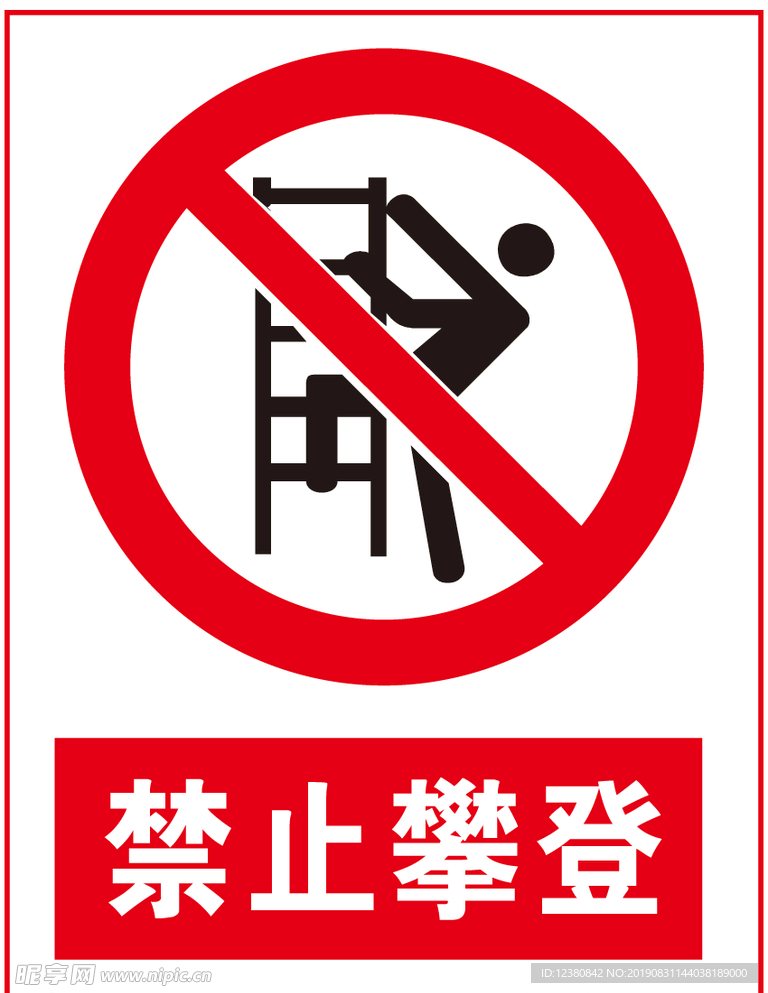 禁止攀登