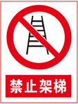 禁止架体