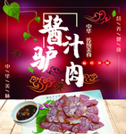 酱汁驴肉