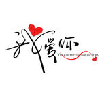 我爱你