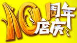 10周年庆典活动字