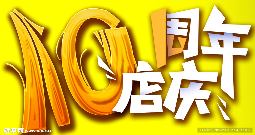 10周年庆典活动字