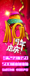 10周年庆典活动展板展架形象