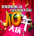10年店庆倒计时展板形象