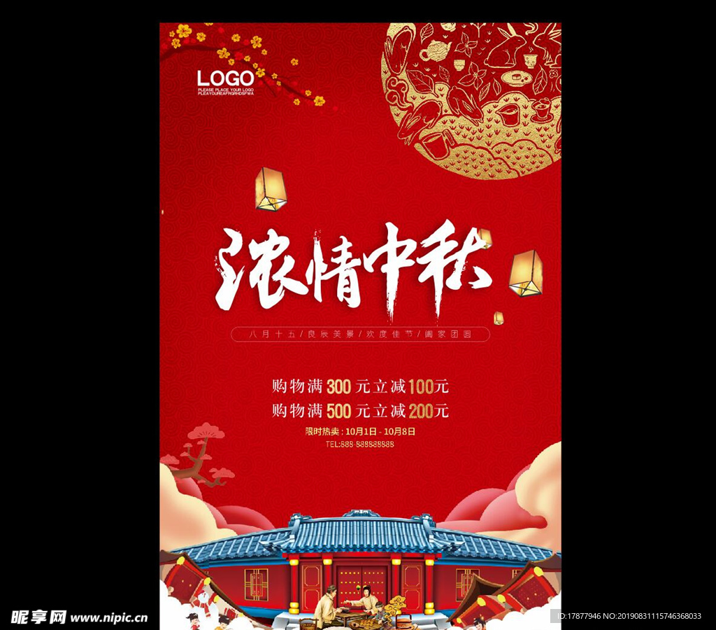 中秋海报