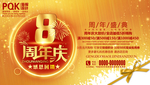 8周年