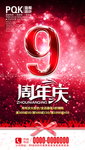 9周年