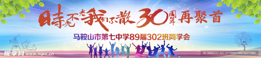 同学会 毕业 时光不老30周年