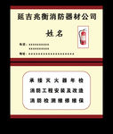 消防名片
