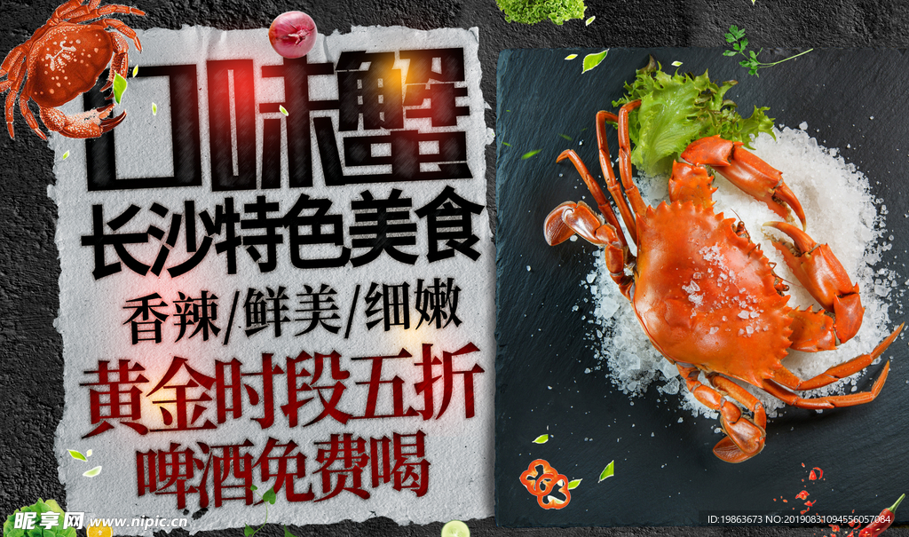 口味蟹海报