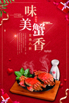大闸蟹海报