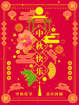 中秋节