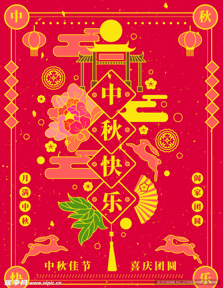 中秋节