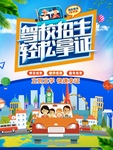 驾校海报