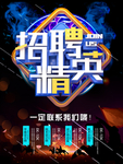 招聘海报