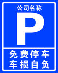 停车牌