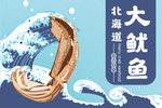 大鱿鱼