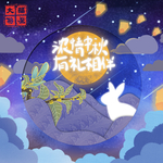 浓情中秋
