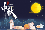 中秋