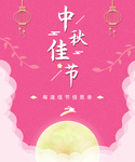 中秋佳节