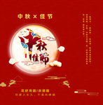 中秋佳节
