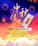 中秋佳节