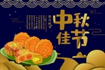 中秋佳节