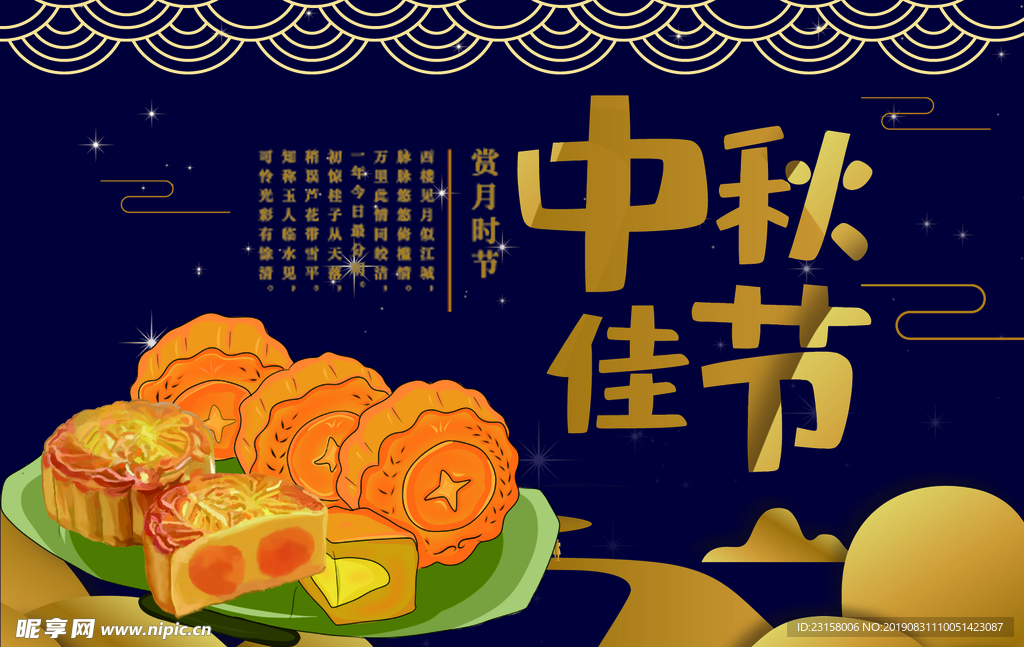 中秋佳节