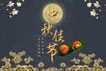 中秋佳节